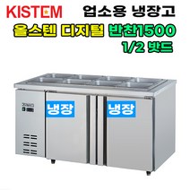 키스템 올스텐 디지털 반찬테이블냉장고1500 KIS-PDB15R 프로모델 업소용냉장고 키스템
