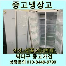 삼성 지펠 중고 양문형 냉장고 810L 중고냉장고 800L급냉장고 삼성냉장고 삼성양문형냉장고