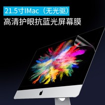 데스크톱 PC 화면보호필름 27인치 모니터 PC분리판 22노트북 보호필름 23안경 블루라이트 방지필름 iMac, 17 21.5인치iMac（무광선 드라이브）아이 보호용