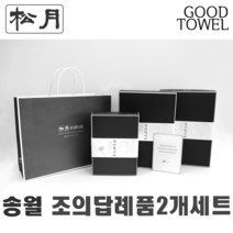 [송월타월]송월조의답례품 2개입세트 (항균세면타올/150g30수/170g30수/180g40수/조문답례품/ 포장무료 / 띠지무료 / 조문객감사안내장무료 / / 장례식조의 ), 150g항균진회색2장