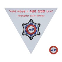 소방표지 180 소방관 진입창 타격지점 양면 스티커, 1개