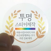 투명 원형 스티커 제작 500매 디자인 인쇄 주문제작 업체 방수 홍보 광고 포장 네임 로고 데드롱 라벨, 500매 투명 원형 지름28mm