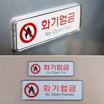 목재가구 화재방지 푯말 벽면 고급 화재엄금 표지판 돌출간판 도어사인 회사현판, 소
