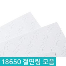 18650 절연링 절연지 절연용지 리튬배터리팩 스티커방식, 청색 양극, D612_1구