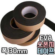 블랙 스폰지테이프 단면 EVA테이프 방수 방음 검정 완충테이프 30mm 두께선택, 두께2mm
