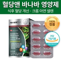식약처 인증 크로솔산 바나바 바나바잎 추출물 크롬 아연 산화아연 셀렌 비타민C 혈당 조절 관리 당케어 공복 식후 혈당 수치 상승 억제 면역 면역력 도움 건강 기능식품 복합 영양제, 60정 x 8개
