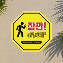 충돌주의 보행중 휴대폰 사용금지 표지 바닥 스티커 핸드폰 스마트폰 금지 전방주시 사고 예방 산업안전, 금속특수스티커_샘플디자인, 10매