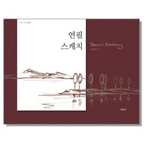 연필 스케치 책