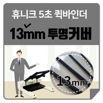 13mm 퀵바인더 제본기커버 제본표지 pp투명커버파일, 13mm(81매~110매)