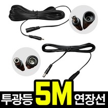 태광조명 투광등 5m 연장선 태양광 정원등 야외 벽등, 5m 연장케이블 (굵은 선)