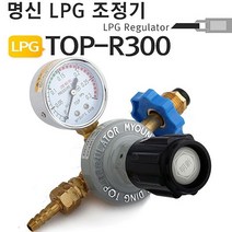 명신 LPG조정기 TOP-R300 프로판게이지 가스조정기 _ 2023137EA, 본상품선택