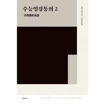 밀크북 수능엄경통의 2, 도서, 9788957466094