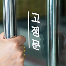 깔끔한 세로라인 미세요 당기세요 고정문 가게 도어 스티커, 흰색