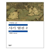 사기 열전 2 | 민음사+ | 빠른배송 | 안심포장 | 사은품 | (전1권)