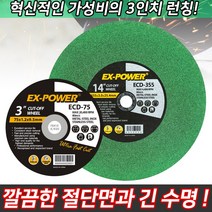 EX 절단석 그라인더날 연마석 절단 연마 금속 스텐레스 목재 커팅 컷팅 컷팅날 절삭, EX 3인치 절단석 ECD-75