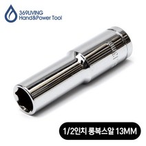 369Living 육각 핸드소켓 롱 복스알 소켓 13MM