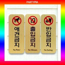 [KT알파쇼핑](파티피아) UV인쇄 115x45/메탈/표지판 안내판 사인, 손조심_W02BABF