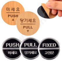 당기시오 미시오 고정문 출입문 표시 표지판 원형 미시오당기시오 당기세요, 고정문-3Dsign, 1개, 미시오/당기시오