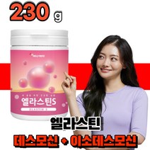 먹는엘라스틴 엘라스틴 앨라스틴 저분자 피쉬콜라겐 펩타이드 히알루론산 대용량 데스모신 이소데스모신 쥬스 분말 가루 파우더 40대 여자 여성, 1통