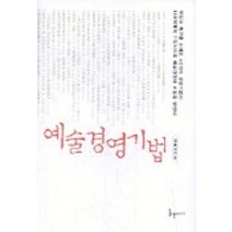 예술경영기법, 들녘미디어, 김종식 저