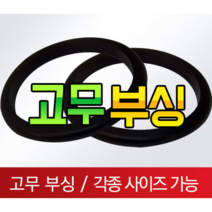 고무부싱 철판패킹 전선 피복 보호 고무, 10파이