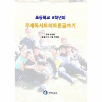 주제독서 토의토론 글쓰기 초등학교6학년의, 상품명