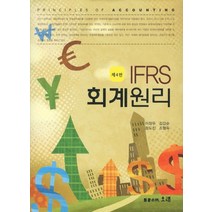 IFRS 회계원리, 오래, 이창우,김갑순,정도진,조형득 공저