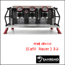 커피머신 산레모 카페레이서 SANREMO Cafe Racer 3구