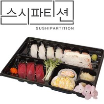 초밥용기 스시파티션10P (100개set) 1BOX, 100개