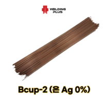 은납봉 동용접봉 동관용접 동파이프용접 산소용접봉 bcup2, bcup2 2.4mm(10ea)