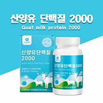 산양유 단백질 정 네덜란드 산양유 류신 타블렛 산양유 mbp 분리 유청 단백질 WPI bcaa 아미노산 밀크칼슘 미셀라카제인 글로불린 프로틴 보충제 정타입 알약, 단백질정제 1개월분, 1개
