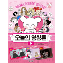 서울문화사 오늘의 영상툰 세트 (1-4권)-전4권 +미니수첩제공