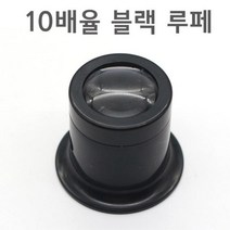 곤충관찰 10배율 확대경 돋보기 루페 측정용루페 루빼