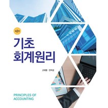 기초회계원리 2판, 신영사, 고대영, 안미강