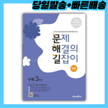 문제 해결의 길잡이 심화 초등 수학 3학년 ++빠른배송 ++사은품