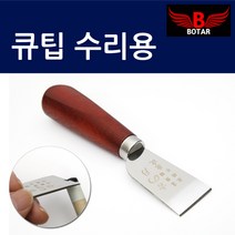 코차 보타르 당구 큐팁 가죽 관리 구두칼 개인큐 교체