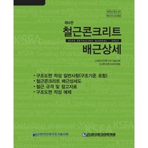 철근콘크리트 배근상세, (사)한국건축구조기술사회,(사)한국콘크리트학회 공저, 한국건축구조기술사회