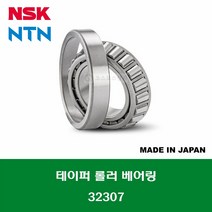 32307 HR32307J 4T-32307 일제 NSK NTN 테이퍼 롤러 베어링 내경 35MM