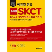 2023 최신판 에듀윌 취업 온라인 SKCT SK그룹 종합역량검사 통합 기본서