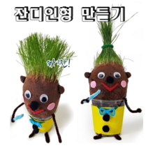 [독스퍼] 머리가 쑥쑥 자라는 잔디인형 만들기 나만의 잔디 인형 키우기, 핑크, 검정색, 1개