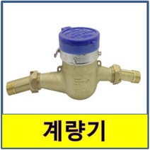 국산 계량기 냉수 가정 아파트 수도 동파 교체, 20A