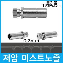 쿨링포그 저압 미스트노즐 BRASS 3/8 (0.3mm) 1개