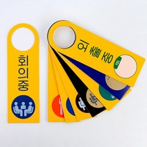 사무실 상담중 회의중 걸이안내판 푯말 사무실명판 청소중 빌딩 마트 명찰, 외출중