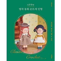 동양북스 시은맘의 명작 동화 손뜨개 인형, 없음