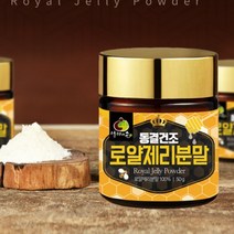 여왕벌 로얄제리100% 고형차 동결건조 로얄제리분말 1통 50g