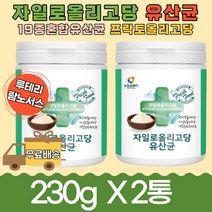 혼합유산균 영양 건강 자일로올리고당 유산균230g 2통 효소분해 lgg 천연 건강한 식이섬유 람노서스 카제이 루테리 프리바이오틱스 아침 출근 선물 부모님 프락토올리고당 50대 중년