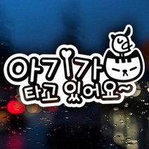 [천삼백케이] [제제데코] 냥이 자동차스티커 아기가타고있어요 반사시트지, 소재:반사