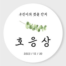 돌잔치 이벤트상 스티커 6.3cm 원형 6개입, 이벤트02 (6.3cm원형)x6개입