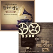 [더지엠]위대한팝스타가들려주는불후의팝송+한국인이사랑한불멸의영화주제가NO.1(4CD)/로보/엘비스프레슬리/라붐/타이타닉/사은품CD증정