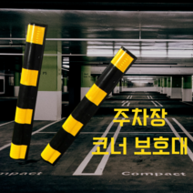 주차장 기둥 코너 보호대 모서리 가드 안전 방지 쿠션